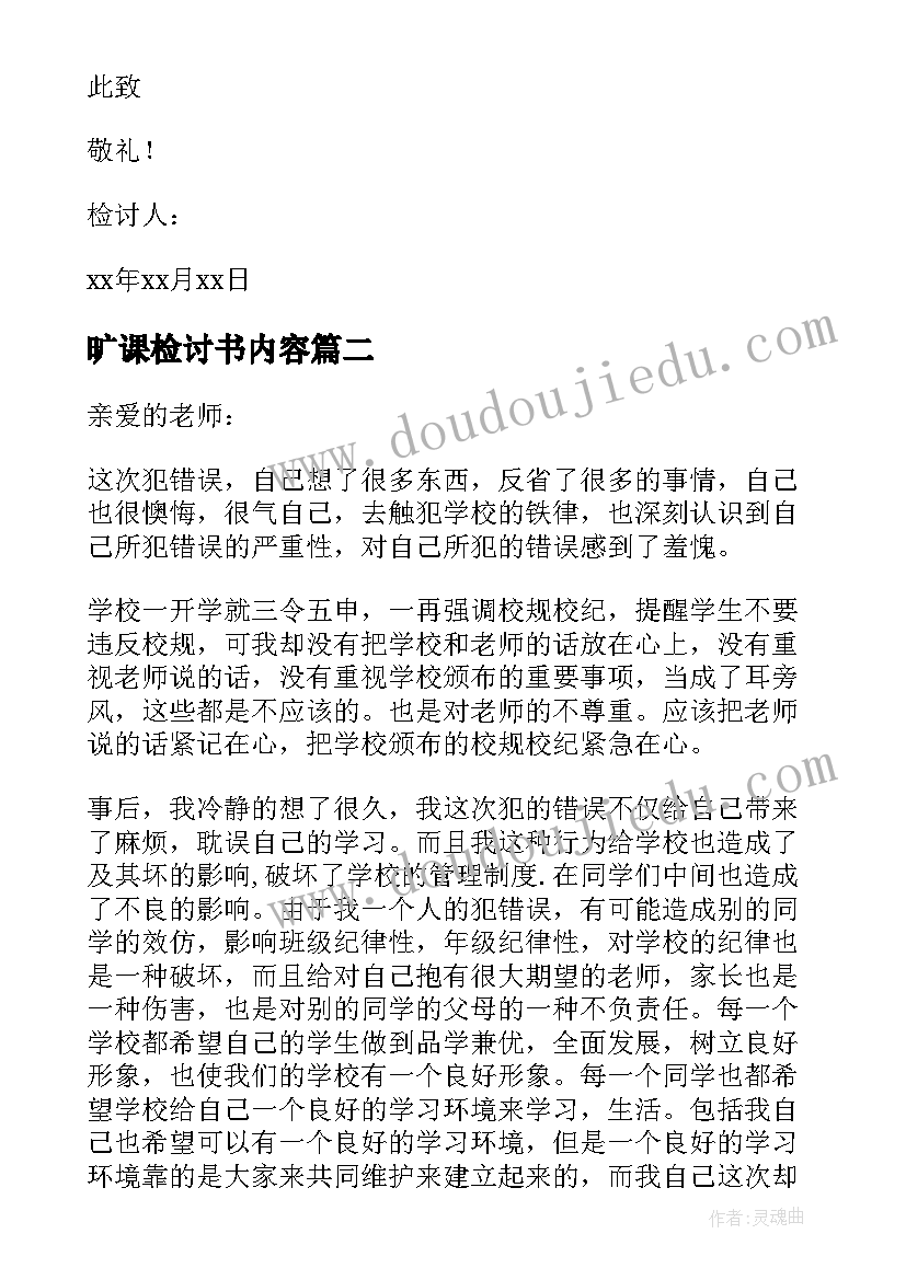 2023年旷课检讨书内容(精选5篇)