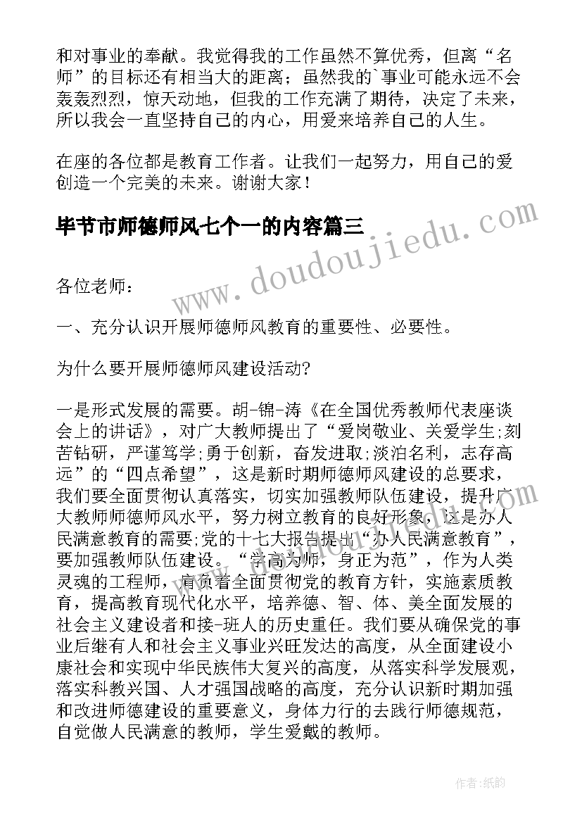 2023年毕节市师德师风七个一的内容 师德师风校长讲话稿(优秀5篇)