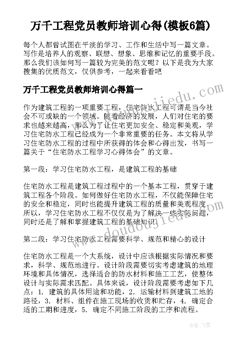 万千工程党员教师培训心得(模板6篇)