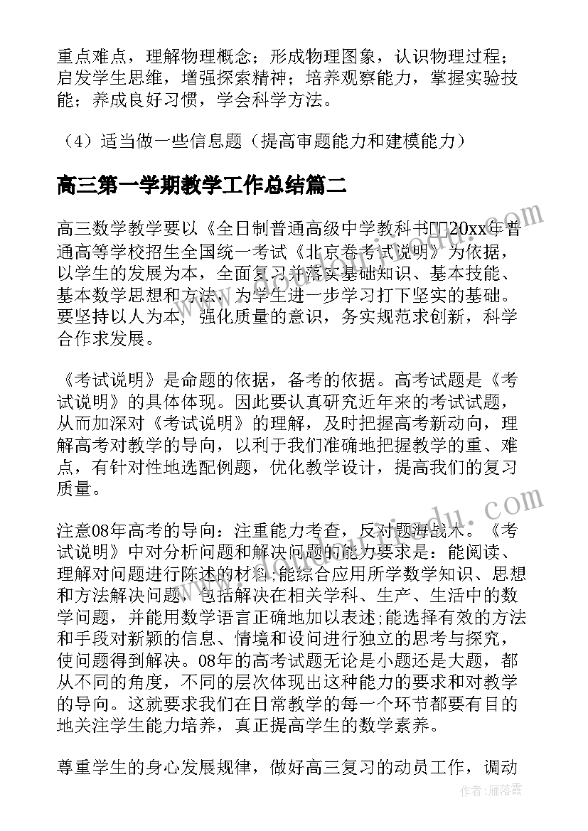 最新高三第一学期教学工作总结(汇总5篇)