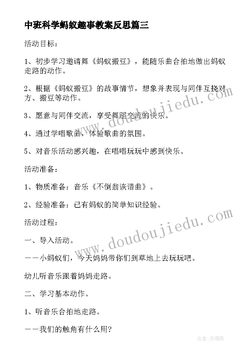 中班科学蚂蚁趣事教案反思(模板5篇)