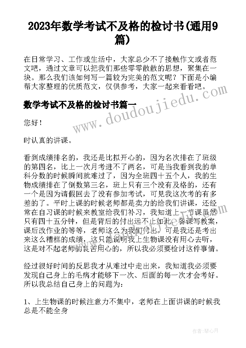 2023年数学考试不及格的检讨书(通用9篇)