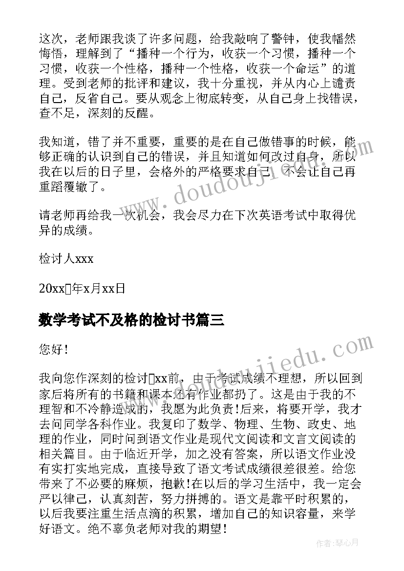 2023年数学考试不及格的检讨书(通用9篇)