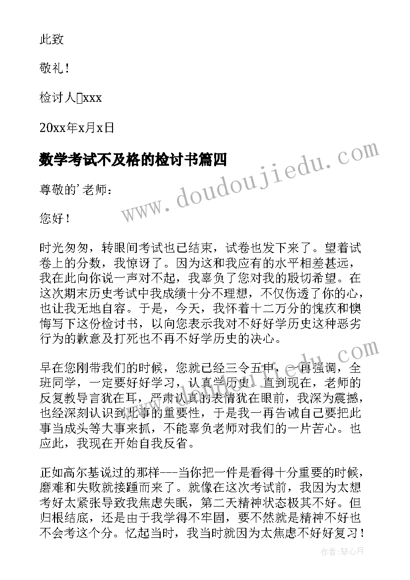 2023年数学考试不及格的检讨书(通用9篇)