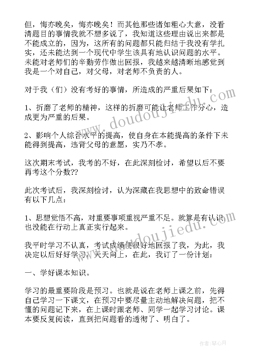 2023年数学考试不及格的检讨书(通用9篇)