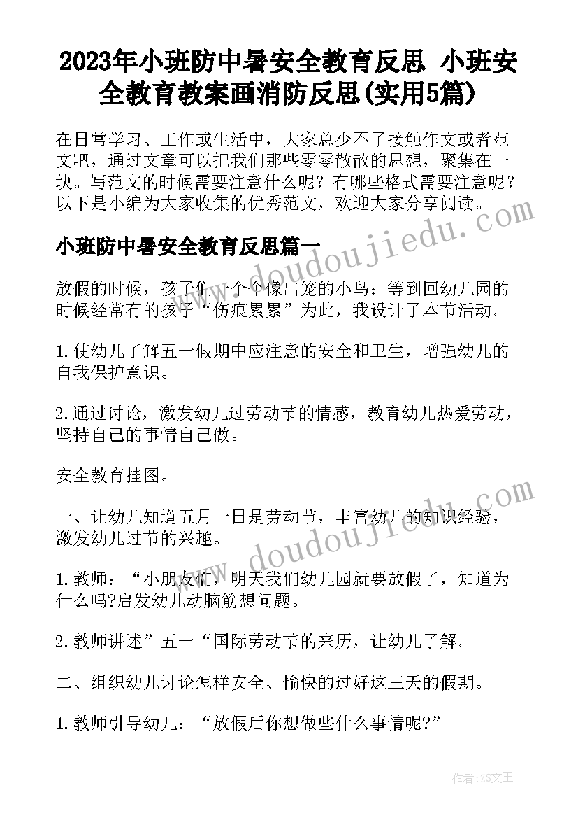 2023年小班防中暑安全教育反思 小班安全教育教案画消防反思(实用5篇)