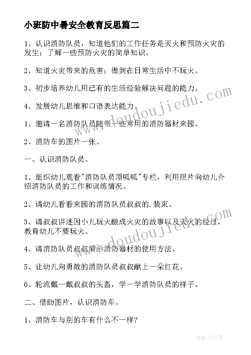 2023年小班防中暑安全教育反思 小班安全教育教案画消防反思(实用5篇)