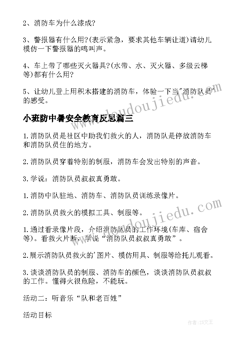 2023年小班防中暑安全教育反思 小班安全教育教案画消防反思(实用5篇)