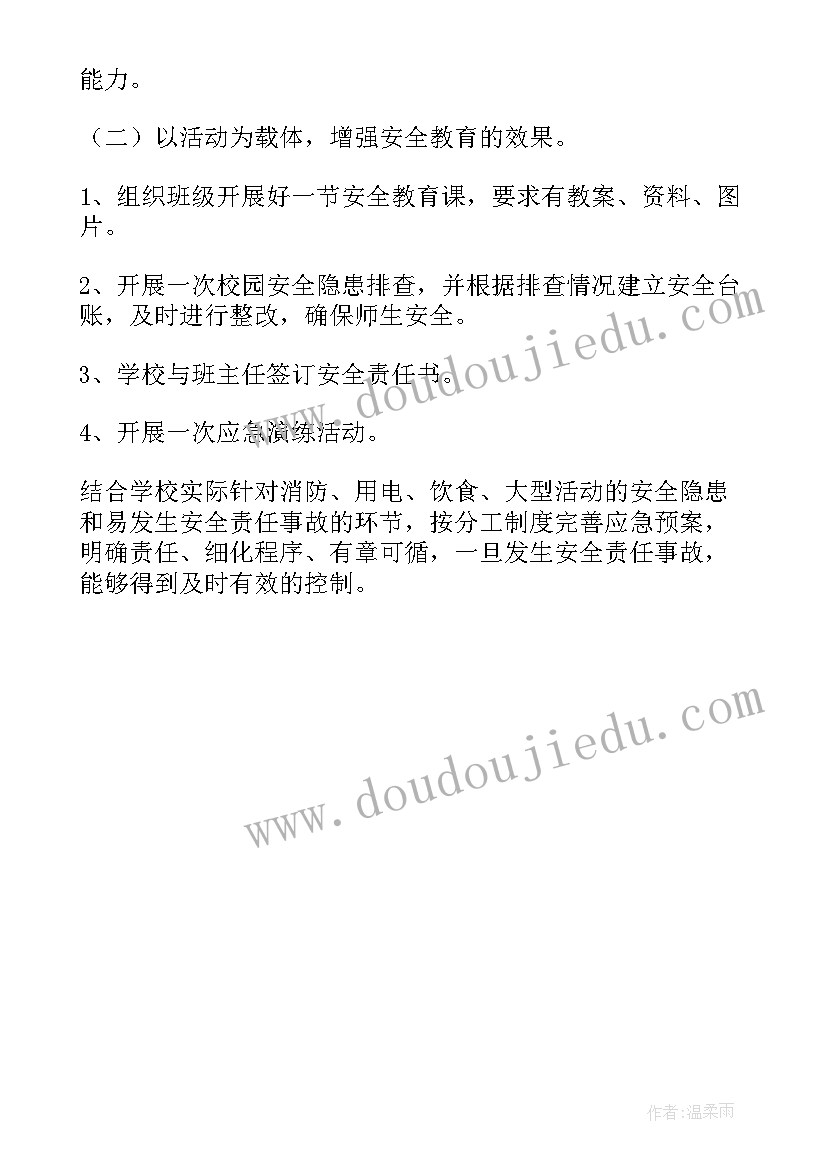 最新安全月部署会活动方案(优秀5篇)