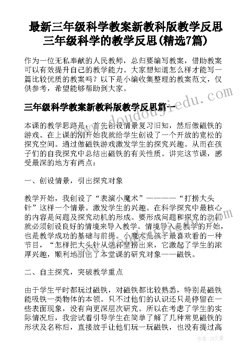 最新三年级科学教案新教科版教学反思 三年级科学的教学反思(精选7篇)