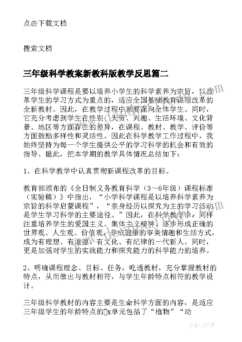 最新三年级科学教案新教科版教学反思 三年级科学的教学反思(精选7篇)