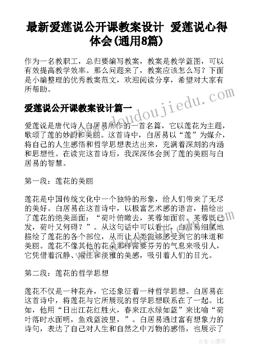 最新爱莲说公开课教案设计 爱莲说心得体会(通用8篇)