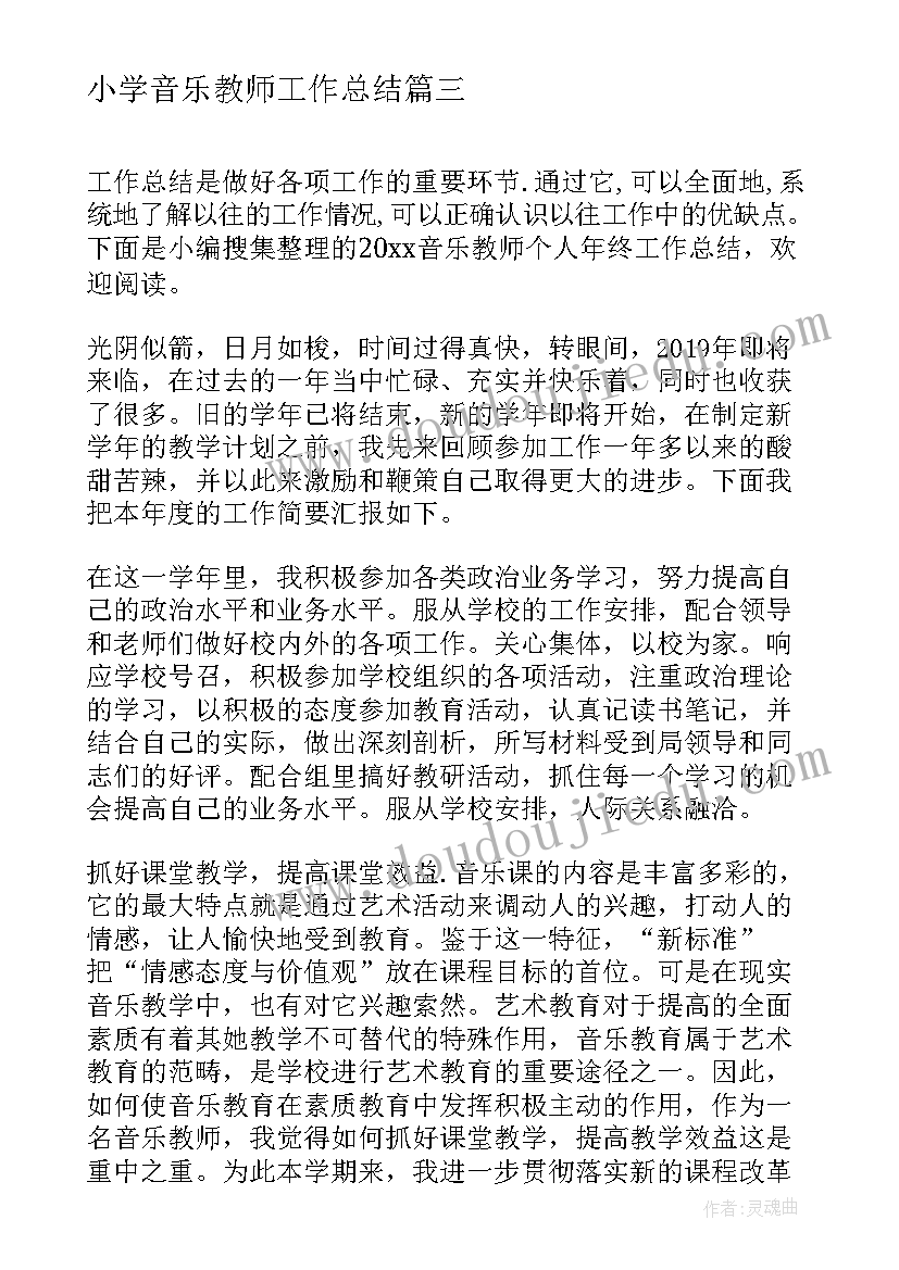 最新小学音乐教师工作总结 小学音乐教师年终工作总结(汇总5篇)