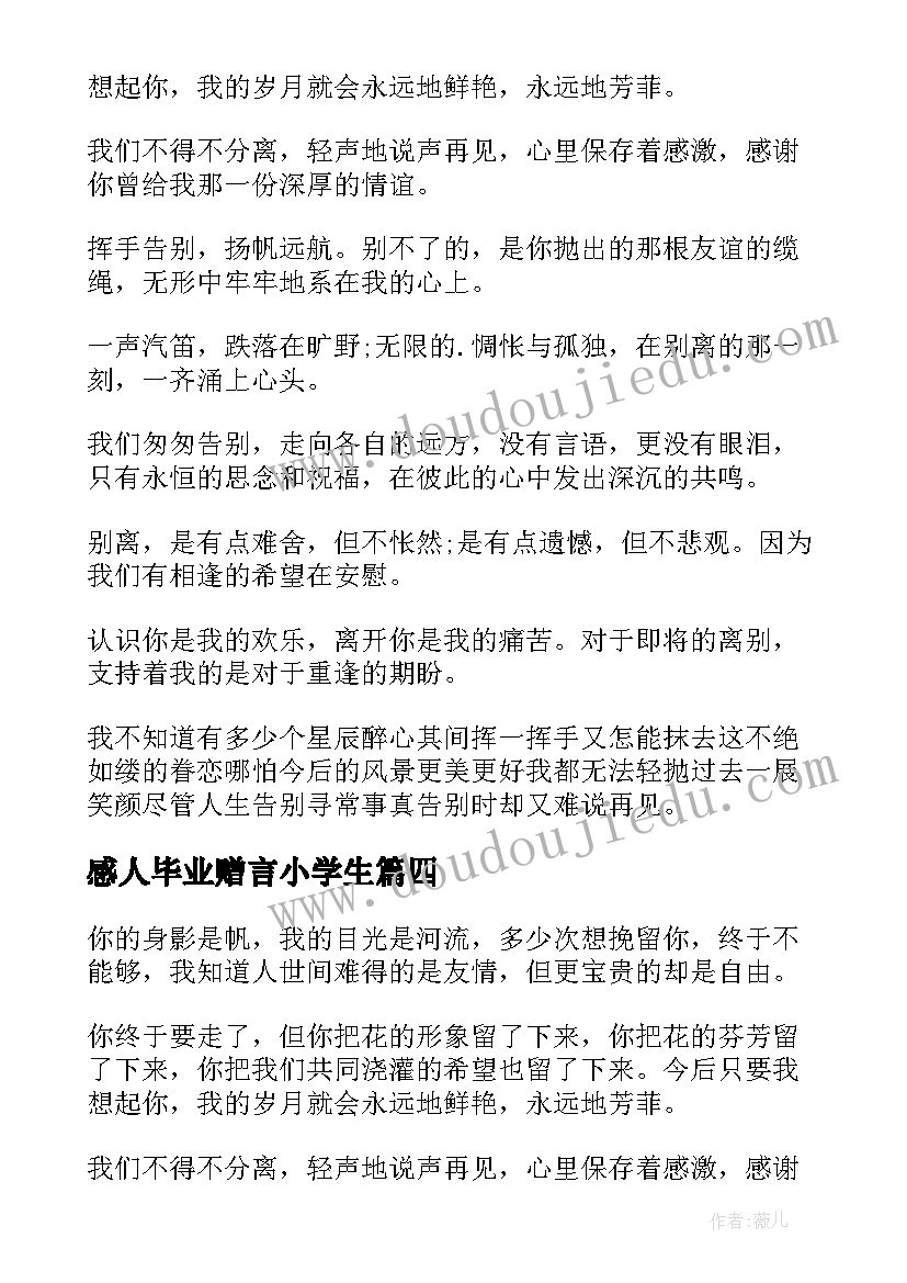 2023年感人毕业赠言小学生(大全6篇)