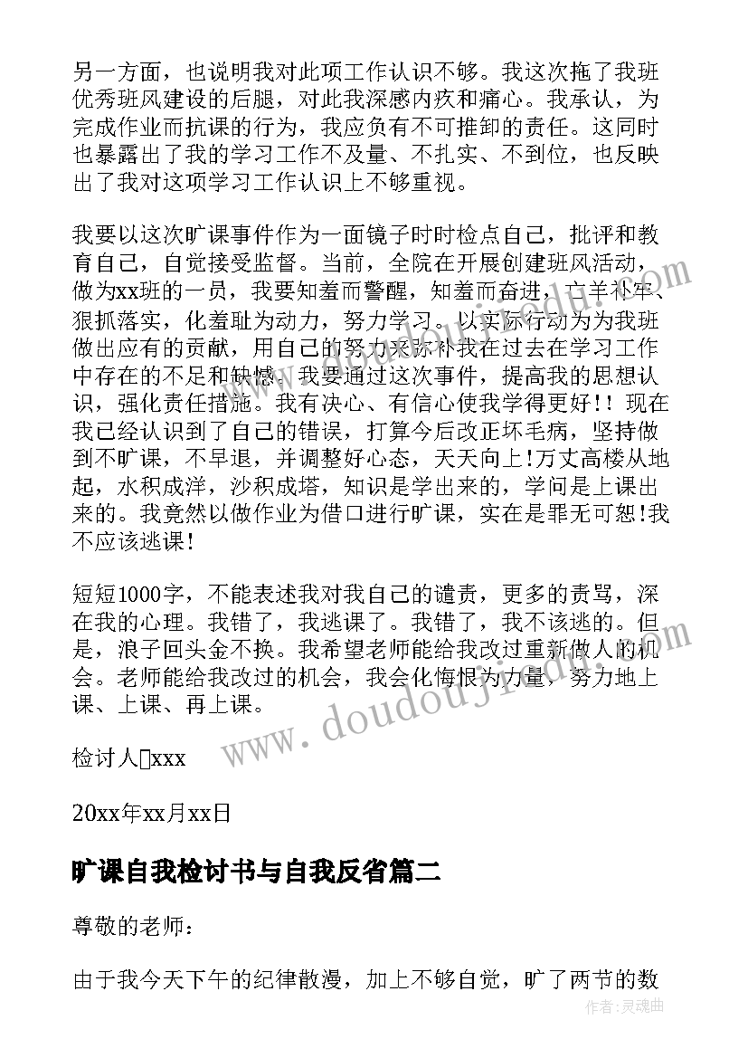 2023年旷课自我检讨书与自我反省(实用6篇)