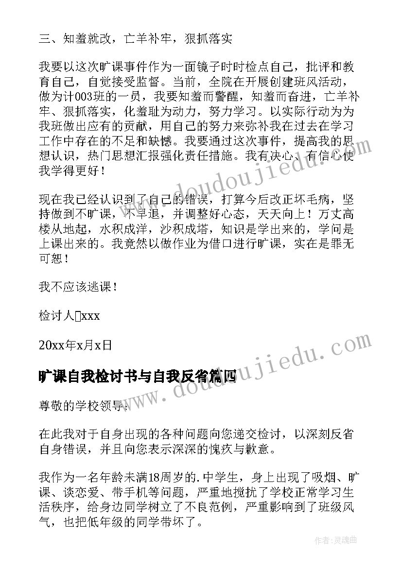 2023年旷课自我检讨书与自我反省(实用6篇)