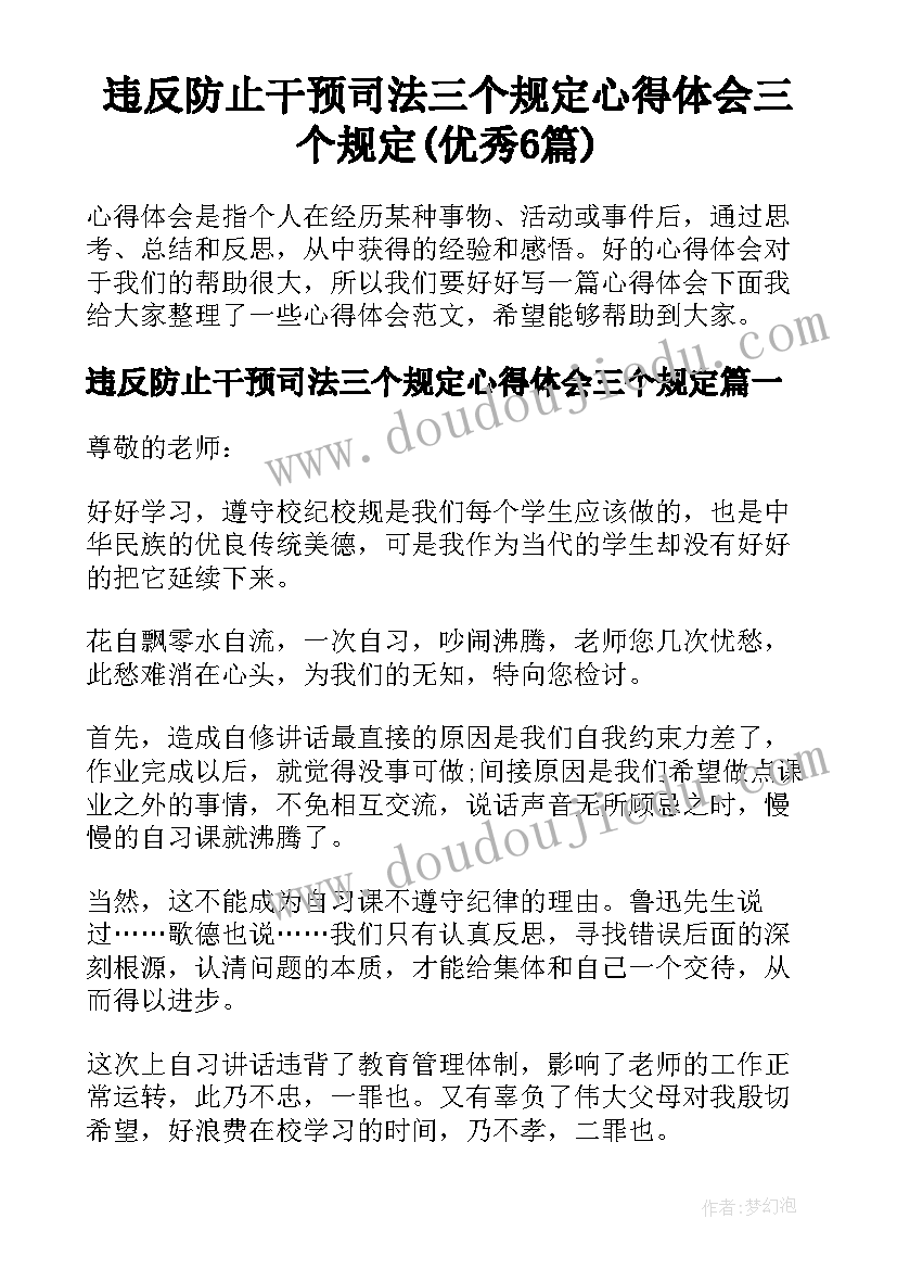 违反防止干预司法三个规定心得体会三个规定(优秀6篇)