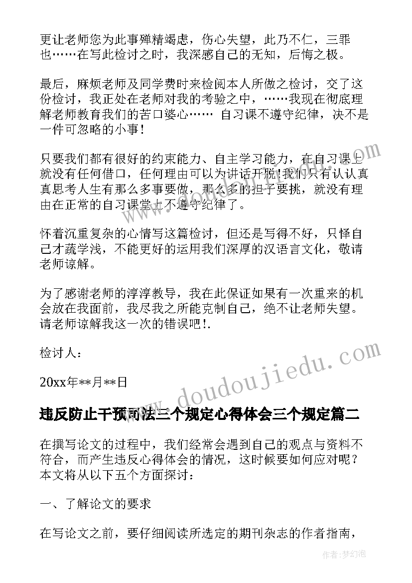 违反防止干预司法三个规定心得体会三个规定(优秀6篇)