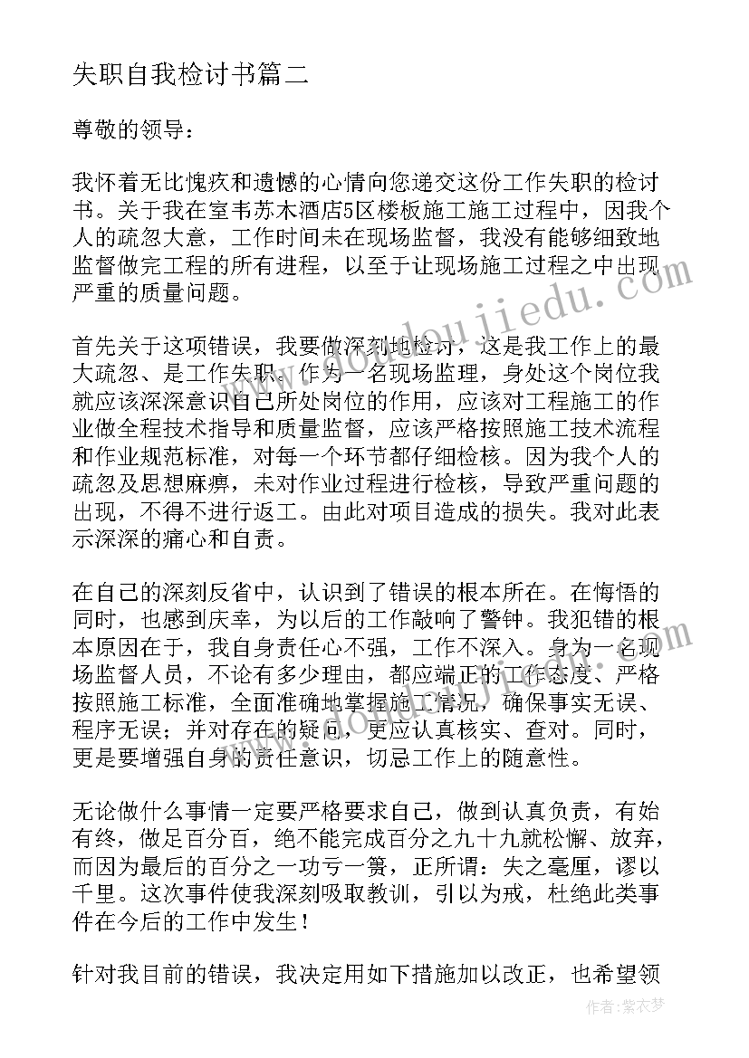 失职自我检讨书(大全8篇)