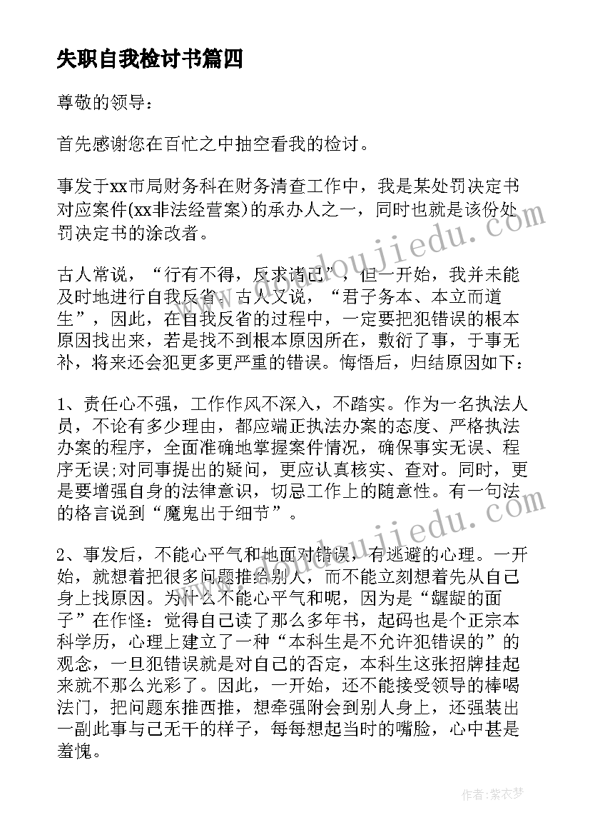 失职自我检讨书(大全8篇)