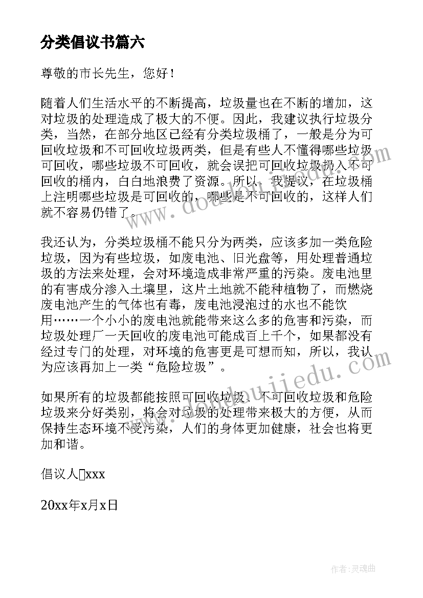 最新分类倡议书 生活垃圾分类倡议书(优质6篇)