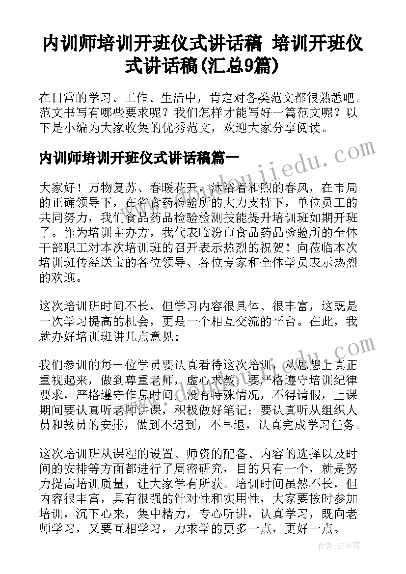 内训师培训开班仪式讲话稿 培训开班仪式讲话稿(汇总9篇)