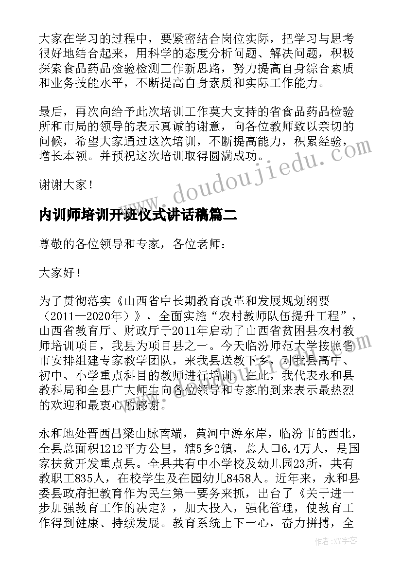 内训师培训开班仪式讲话稿 培训开班仪式讲话稿(汇总9篇)