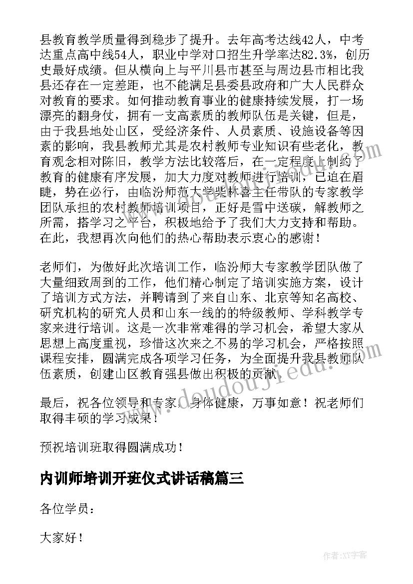 内训师培训开班仪式讲话稿 培训开班仪式讲话稿(汇总9篇)