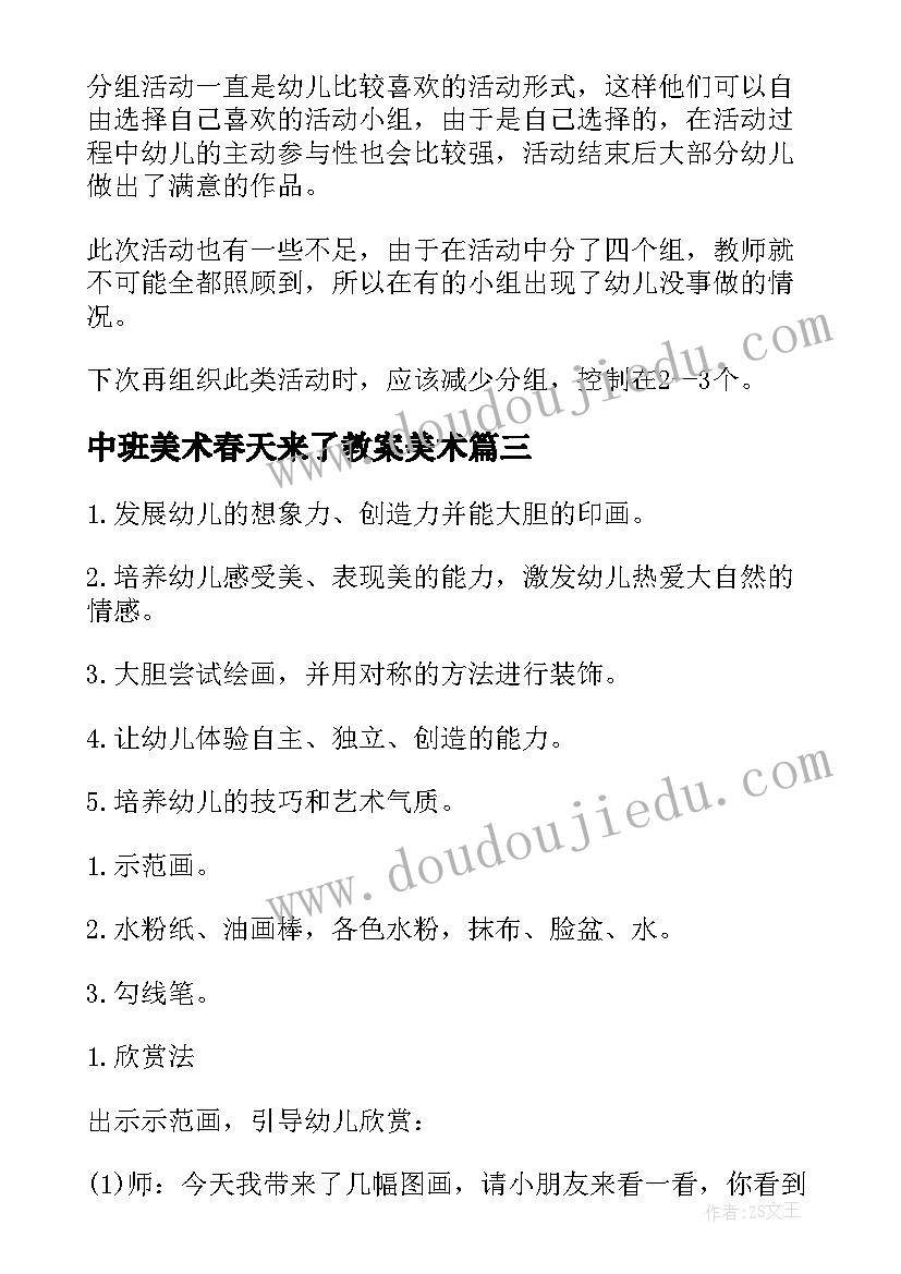 最新中班美术春天来了教案美术(模板5篇)