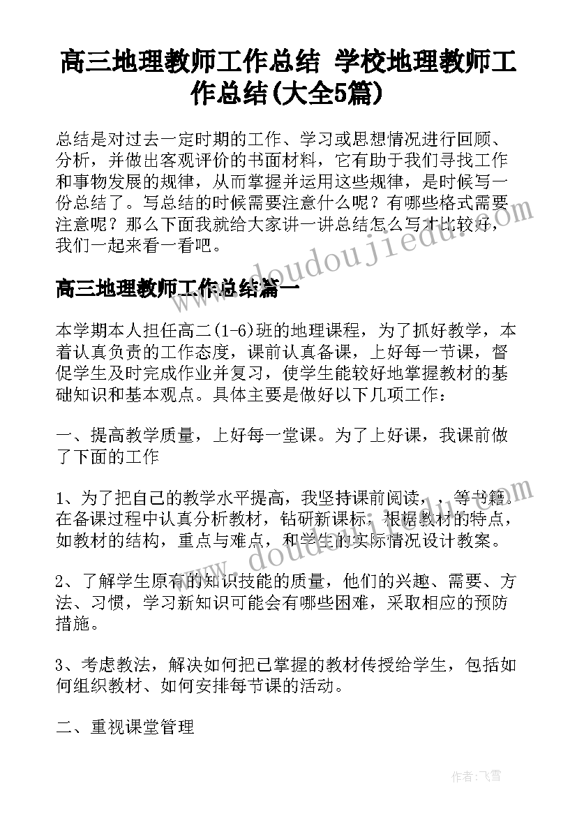 高三地理教师工作总结 学校地理教师工作总结(大全5篇)