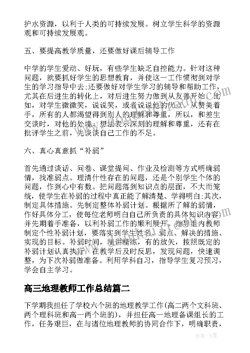 高三地理教师工作总结 学校地理教师工作总结(大全5篇)