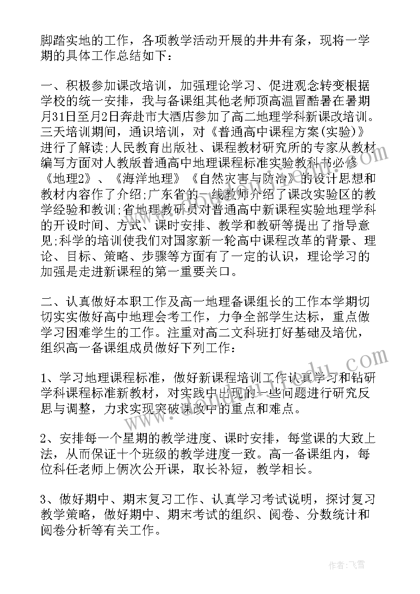 高三地理教师工作总结 学校地理教师工作总结(大全5篇)