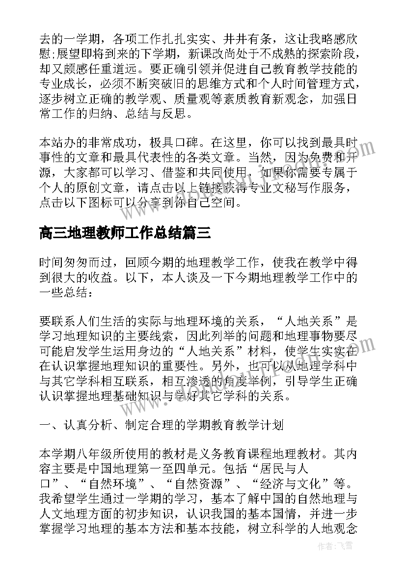 高三地理教师工作总结 学校地理教师工作总结(大全5篇)