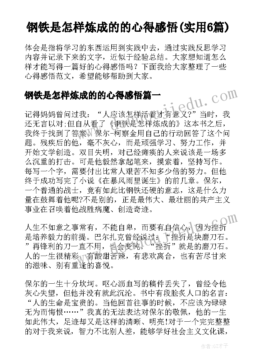 钢铁是怎样炼成的的心得感悟(实用6篇)