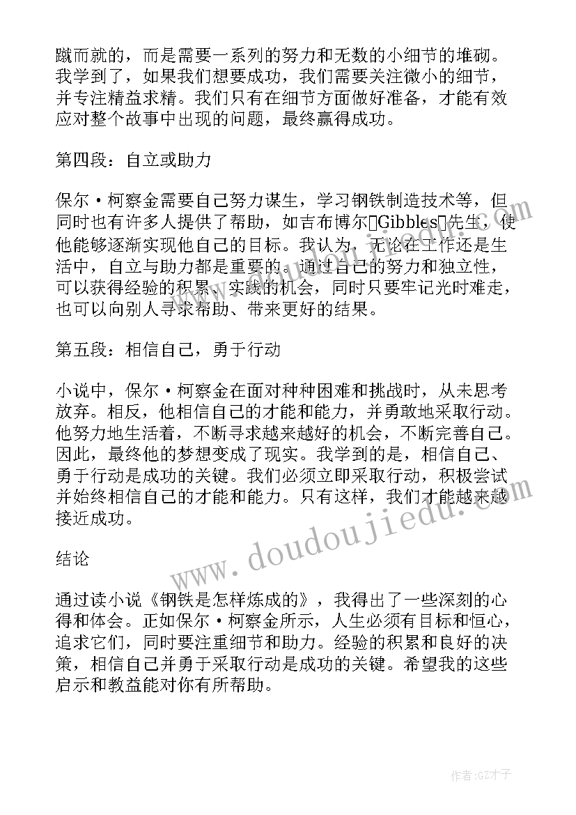 钢铁是怎样炼成的的心得感悟(实用6篇)