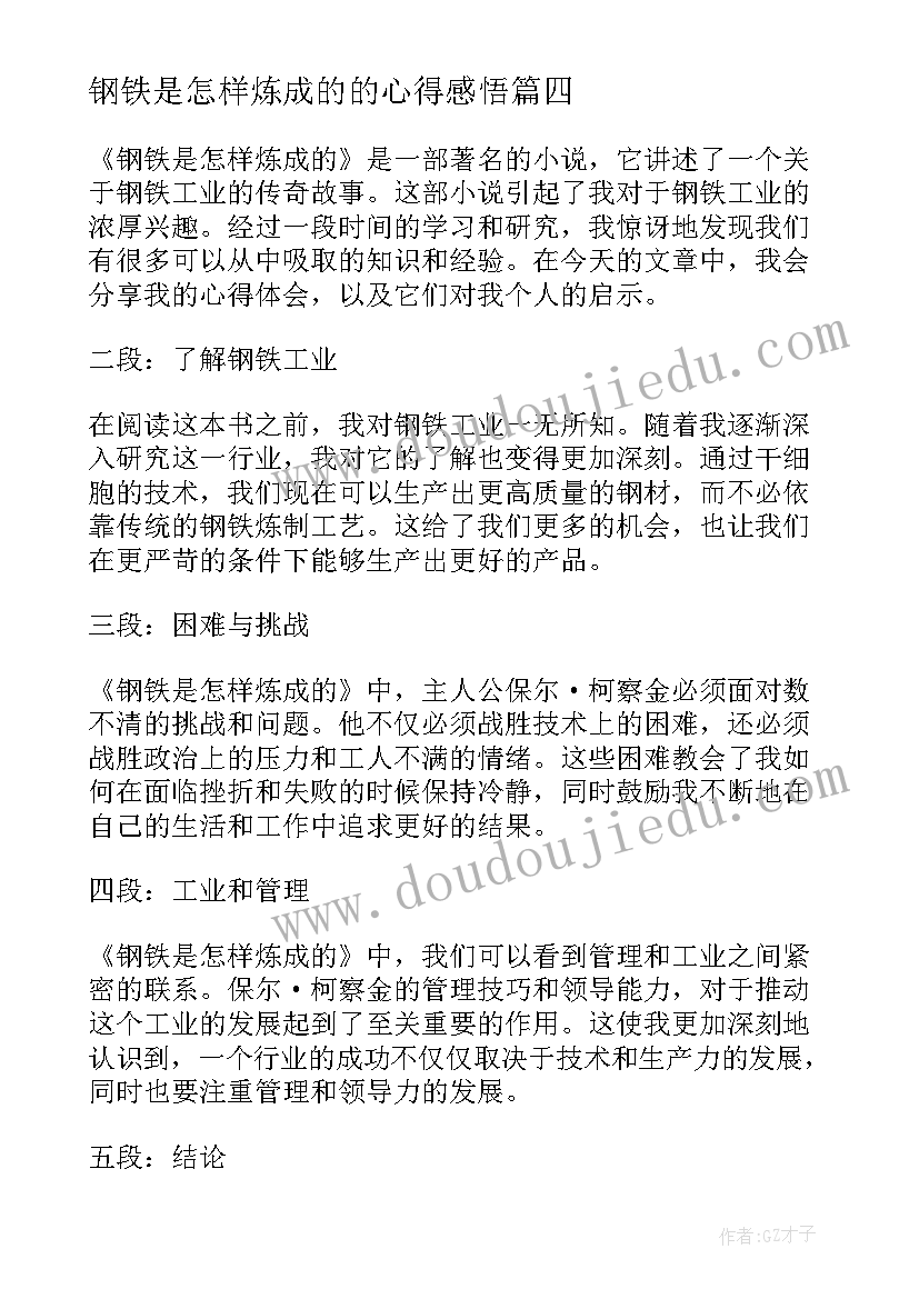 钢铁是怎样炼成的的心得感悟(实用6篇)