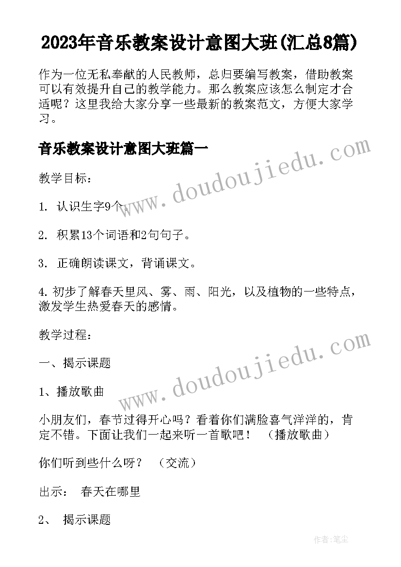 2023年音乐教案设计意图大班(汇总8篇)