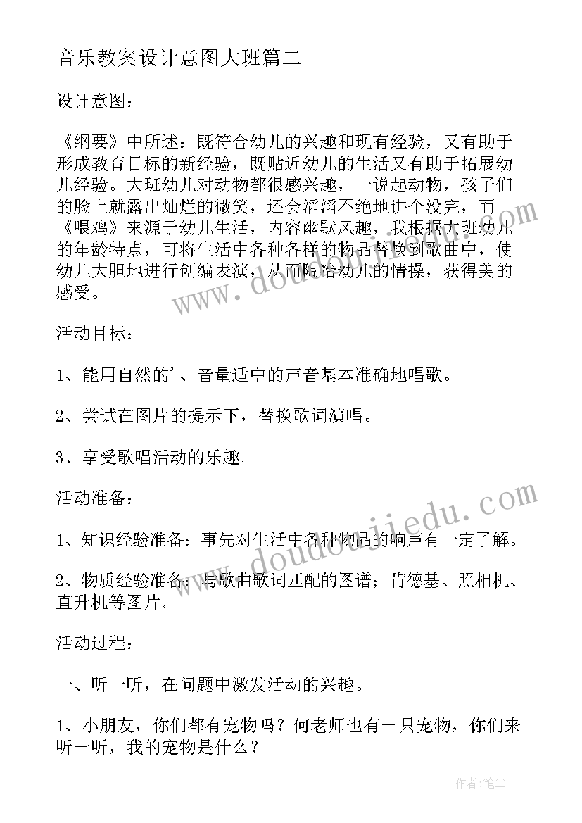 2023年音乐教案设计意图大班(汇总8篇)