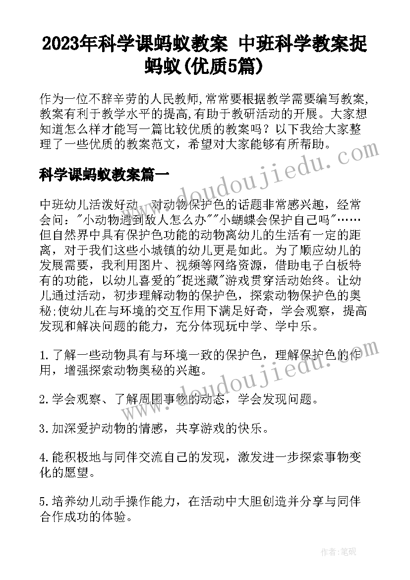 2023年科学课蚂蚁教案 中班科学教案捉蚂蚁(优质5篇)