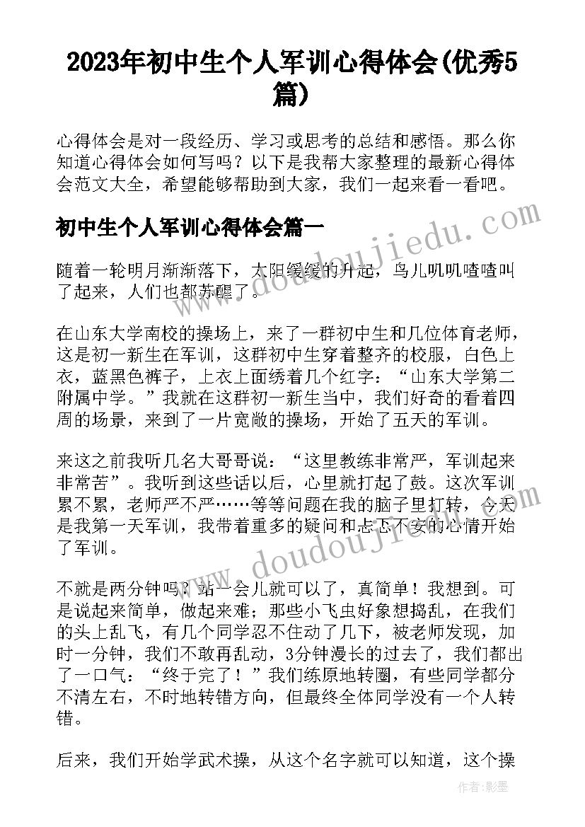 2023年初中生个人军训心得体会(优秀5篇)