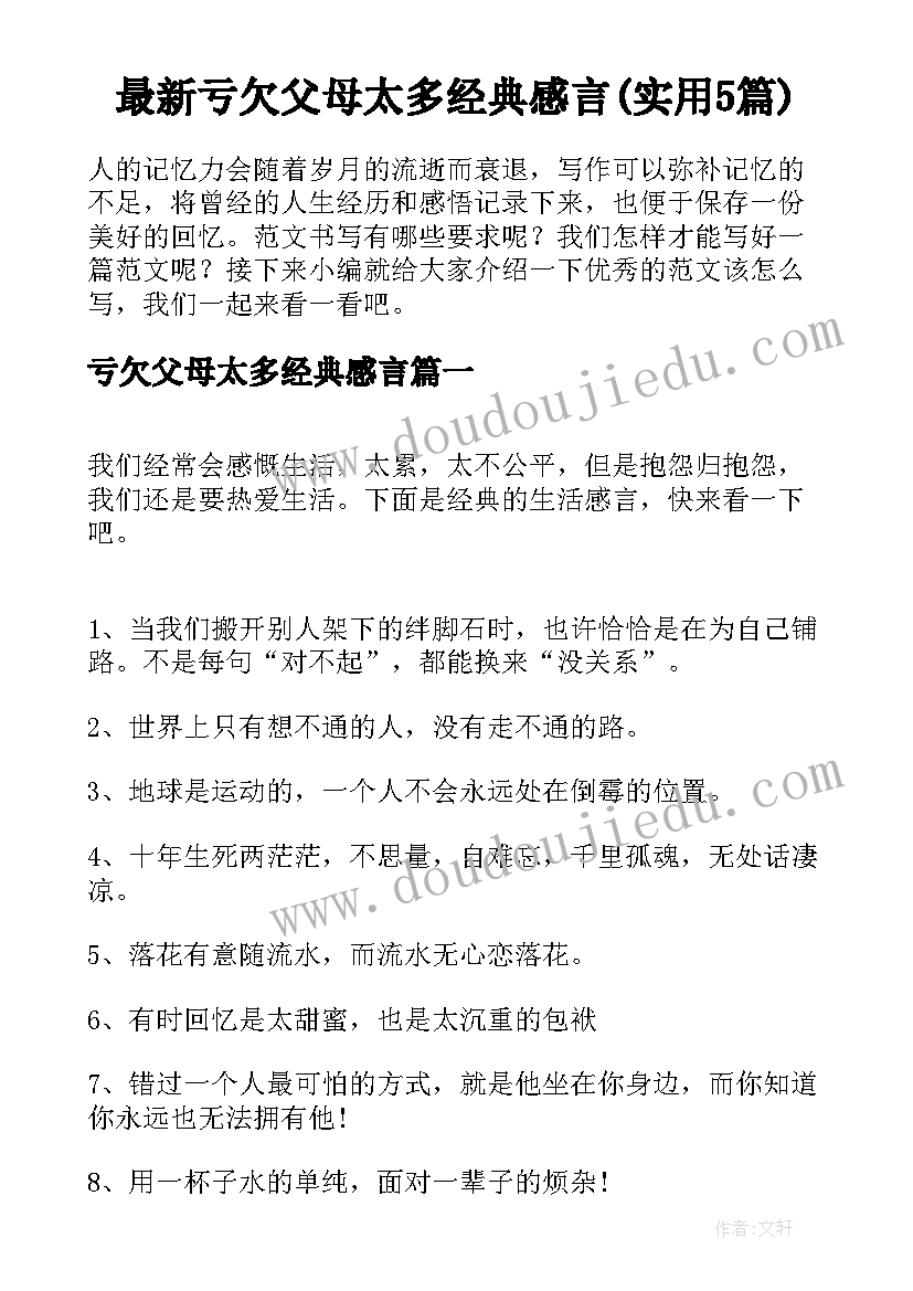 最新亏欠父母太多经典感言(实用5篇)