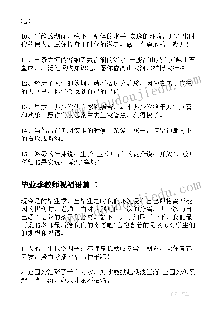 最新毕业季教师祝福语(优秀5篇)