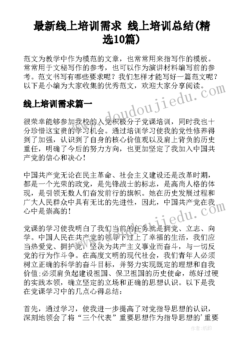 最新线上培训需求 线上培训总结(精选10篇)