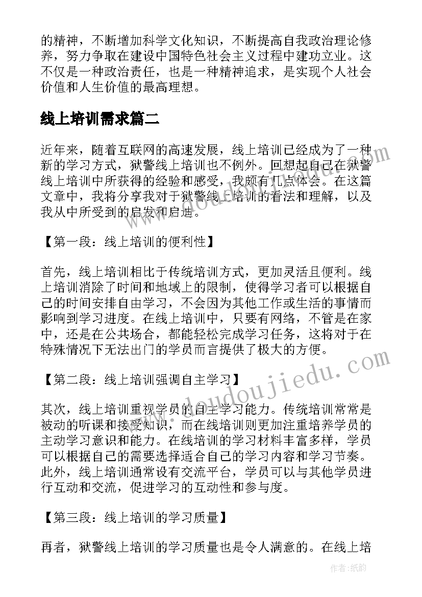 最新线上培训需求 线上培训总结(精选10篇)