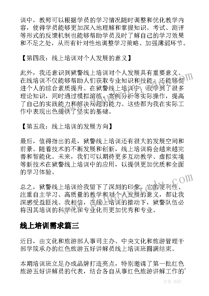 最新线上培训需求 线上培训总结(精选10篇)