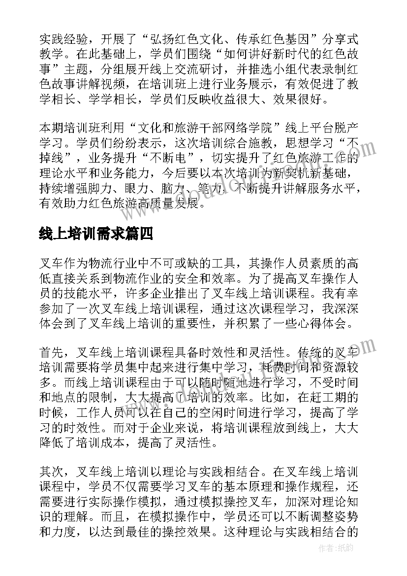 最新线上培训需求 线上培训总结(精选10篇)