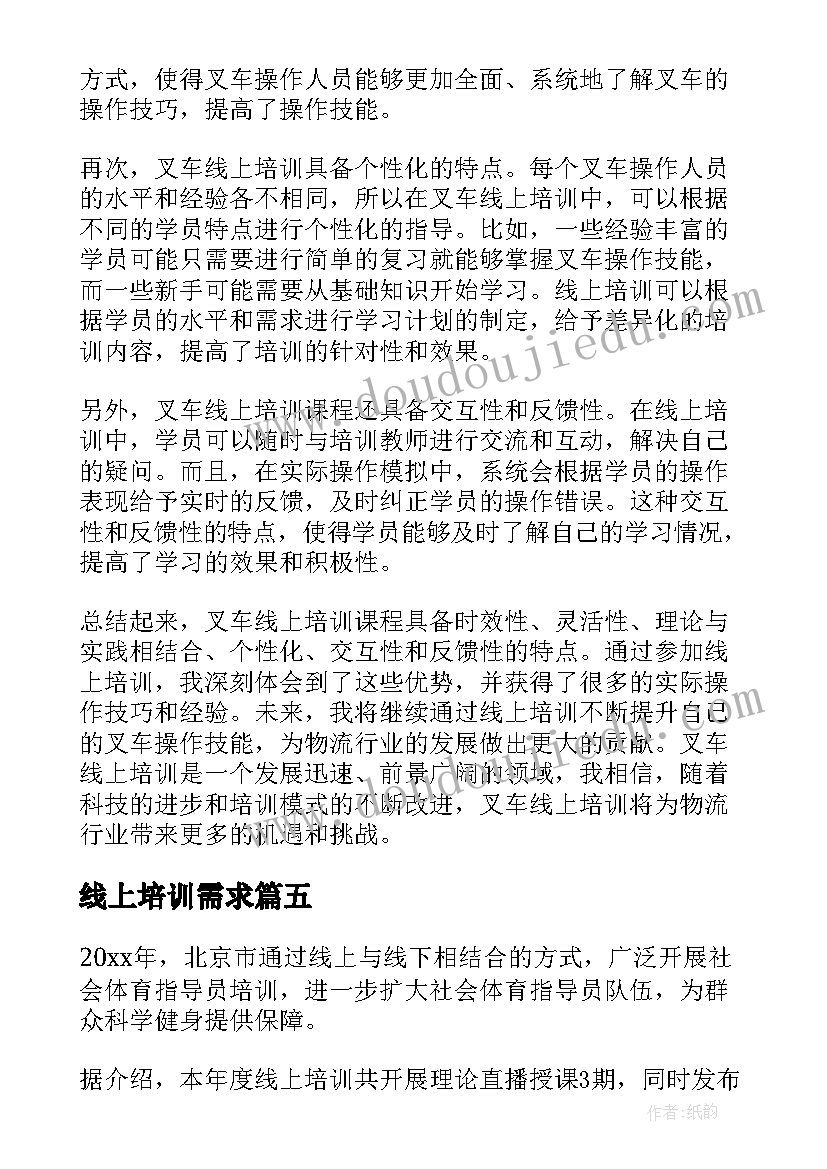 最新线上培训需求 线上培训总结(精选10篇)