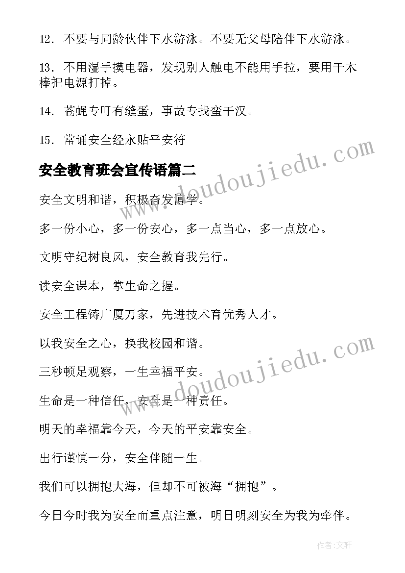 最新安全教育班会宣传语 暑期学生安全教育宣传标语(大全7篇)