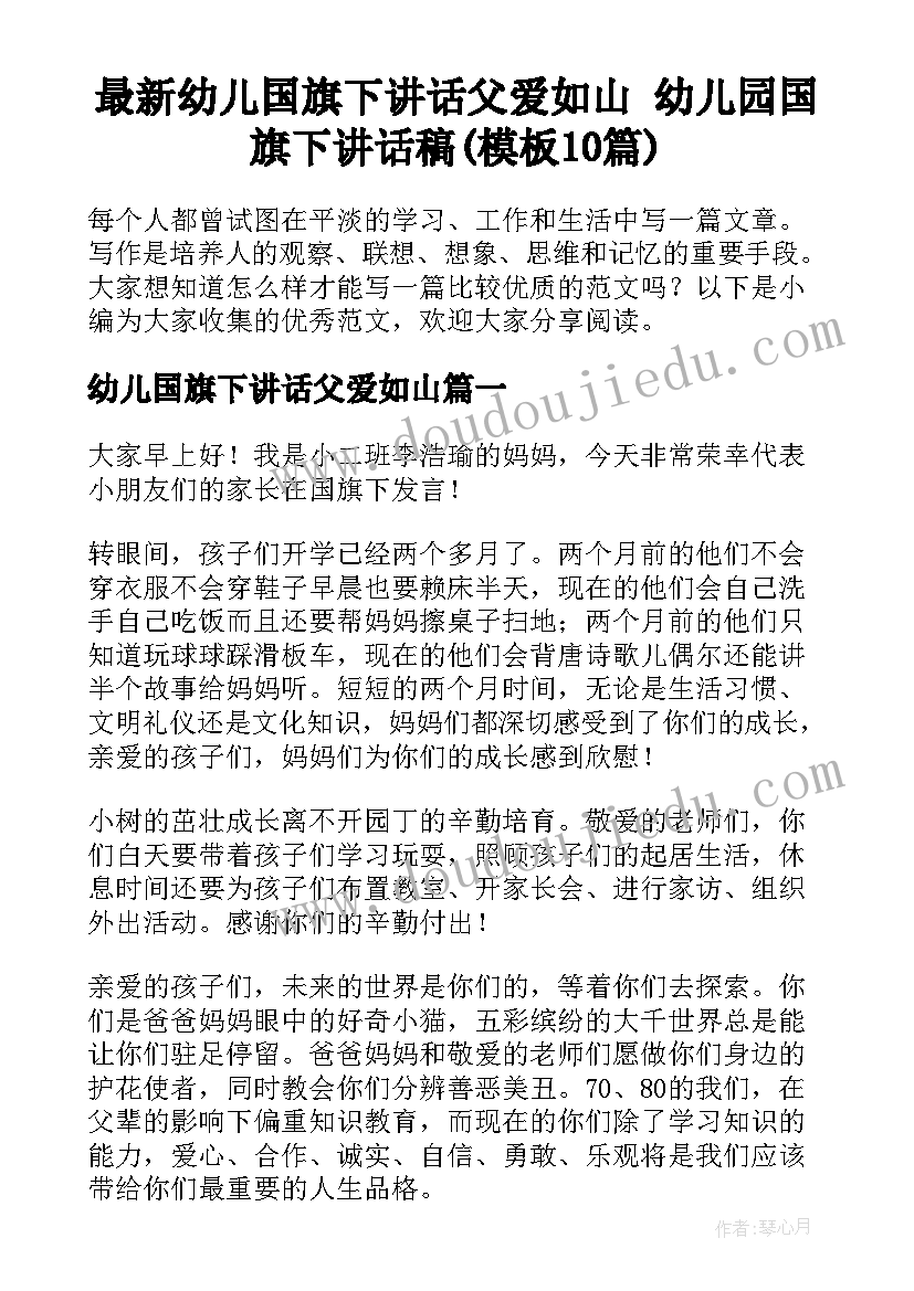 最新幼儿国旗下讲话父爱如山 幼儿园国旗下讲话稿(模板10篇)