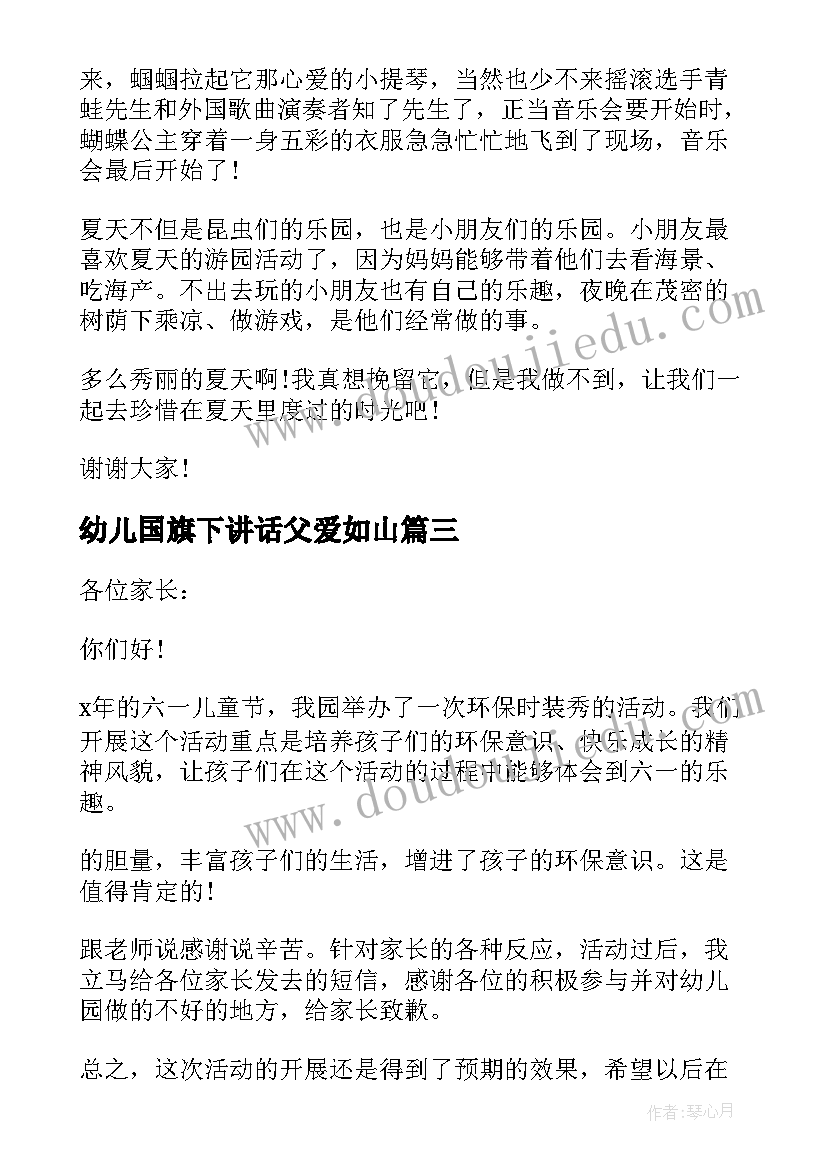 最新幼儿国旗下讲话父爱如山 幼儿园国旗下讲话稿(模板10篇)